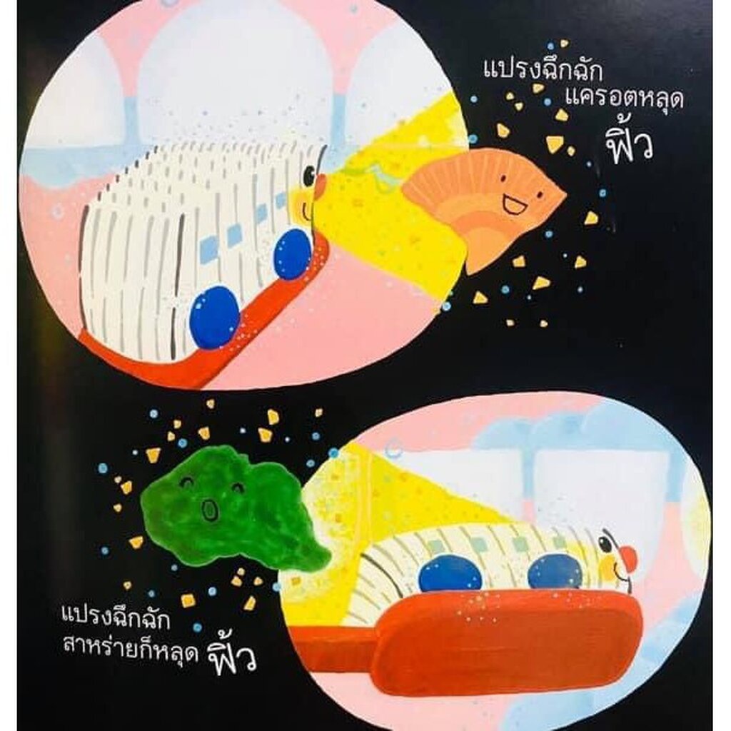 รถไฟแปรงสีฟัน ออกเดินทางแล้วจ้า! 0-3 ปี