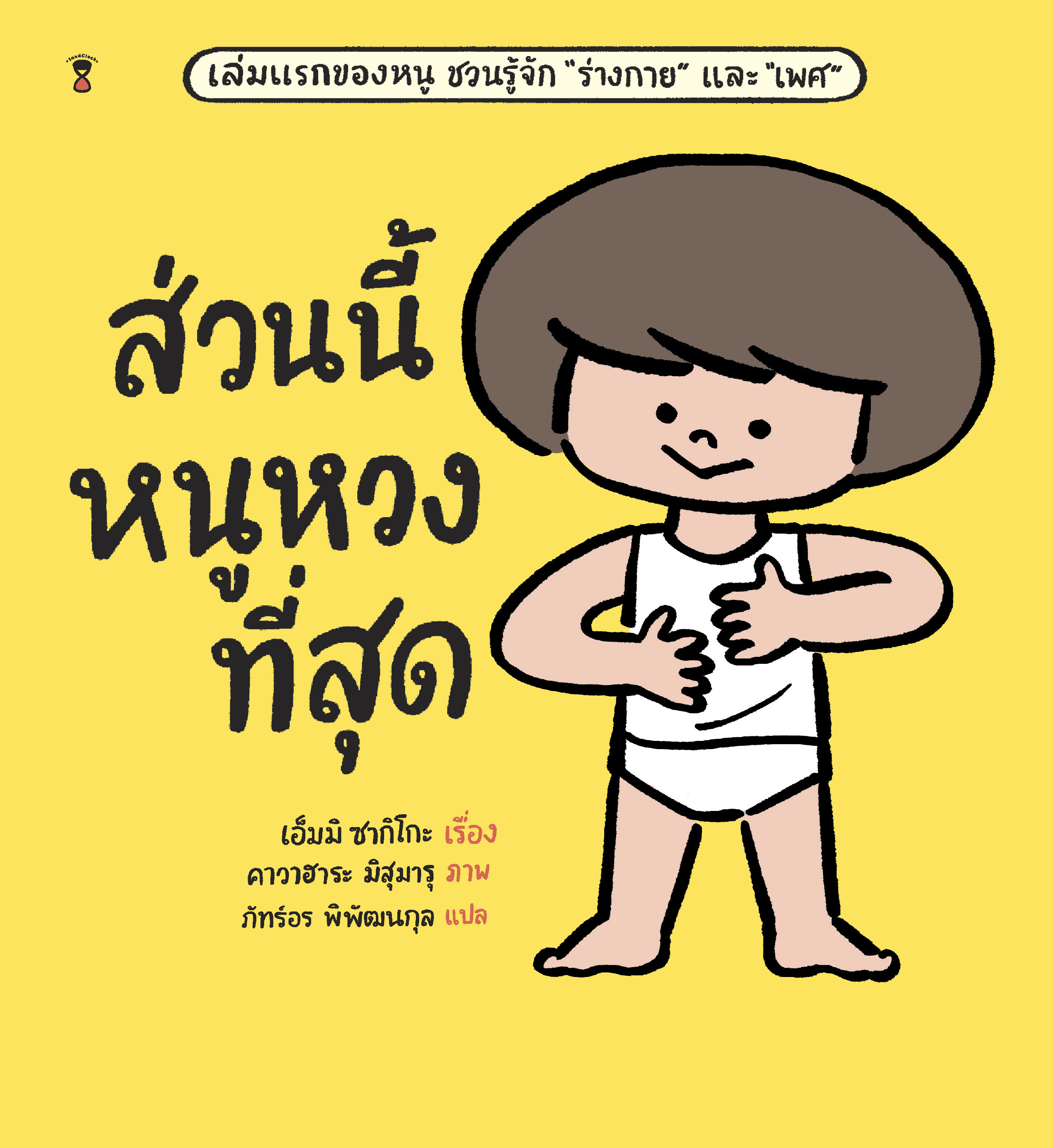 ส่วนนี้หนูหวงที่สุด (ปกแข็ง) 4 ปี้ขึ้นไป