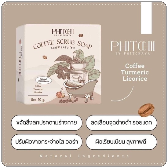 คอฟฟี่สครับโซป Phitchii Coffee Scrub Soap