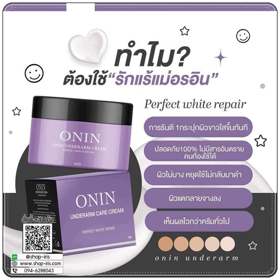 ครีมรักแร้อรอิน ONIN Underarm Care Cream