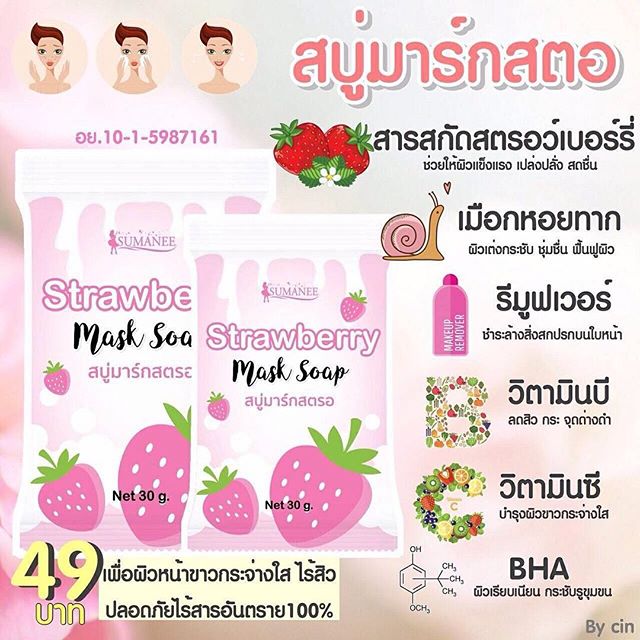 สบู่มาร์คสตอ Strawberry Mask Soap