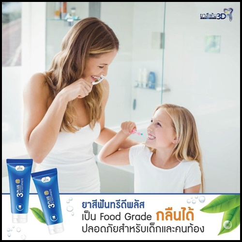 ยาสีฟัน 3D Plus Toothpaste เนื้อเจลนาโน