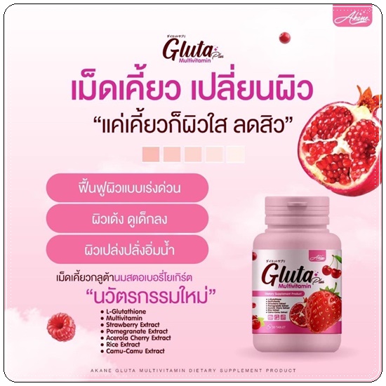 กลูต้าอาคาเน่ะ Akane Gluta Plus Multivitamin เม็ดเคี้ยวกลูต้า (1แถม3)