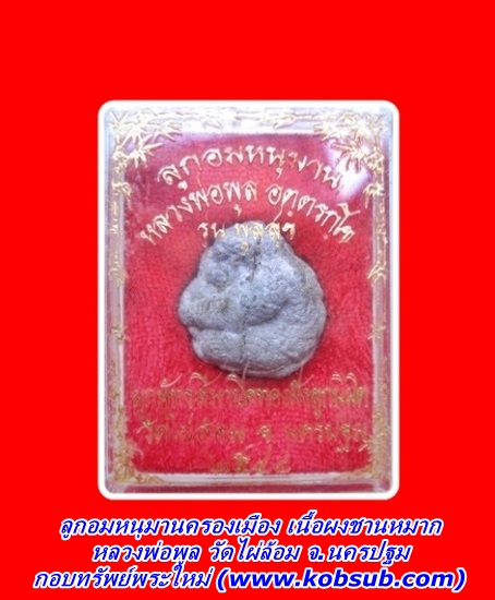 ลูกอมหนุมานครองเมือง รุ่นแรก เนื้่อผงชานหมาก หลวงพ่อพูล วัดไผ่ล้อม