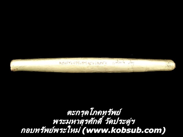 ตะกรุดโภคทรัพย์ พระมหาสุรศักดิ์ วัดประดู่