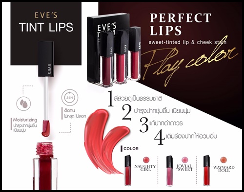 EVE'S TINT LIP อีฟส์ลิปทินท์ สูตรน้ำ