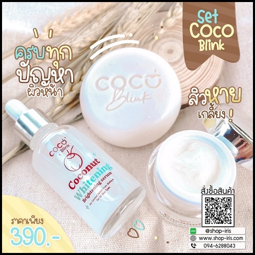 Coconut Blink Whitening โคโค่บลิ้ง ไวท์เทนนิ่ง เซ็ตบำรุงผิวหน้า