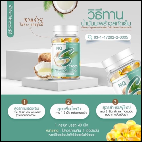 น้ำมันมะพร้าวสกัดเย็น NQ S Croos Natural Coconut Oil