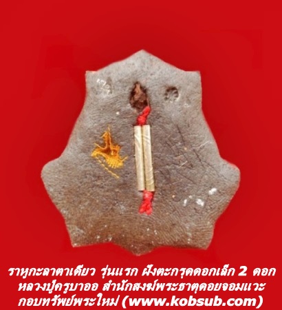 ราหูกะลาตาเดียว รุ่นแรก หลวงปู่ครูบาออ สำนักสงฆ์พระธาตุดอยจอมแวะ