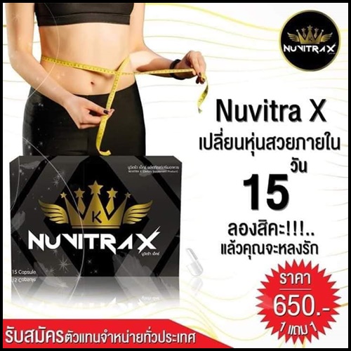 ใหม่ นูวิตร้า เอ็กซ์ NUVITRA X โปรส่งฟรี