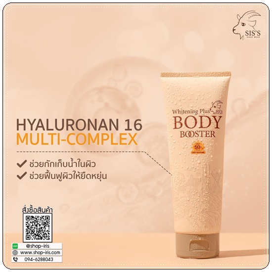 กันแดดนมแพะ SIS'S GOAT MILK WHITENING PLUS BODY BOOSTER