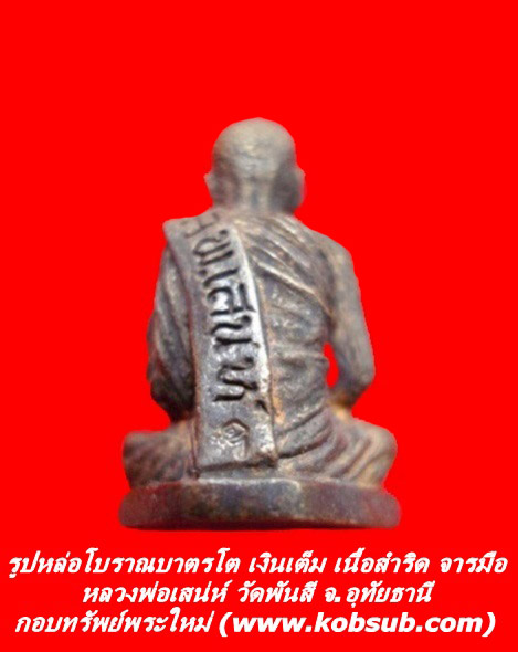 รูปหล่อโบราณบาตรโตเงินเต็ม เนื้อสำริด มีจาร หลวงพ่อเสน่ห์ วัดพันสี