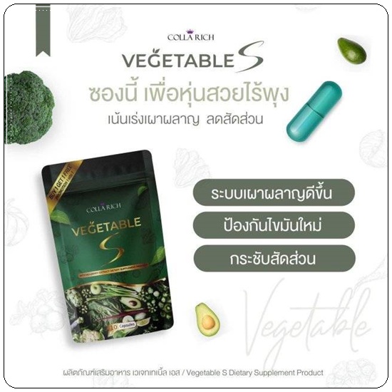 ผักผอม Vegetable S Colla Rich (1แถม1)