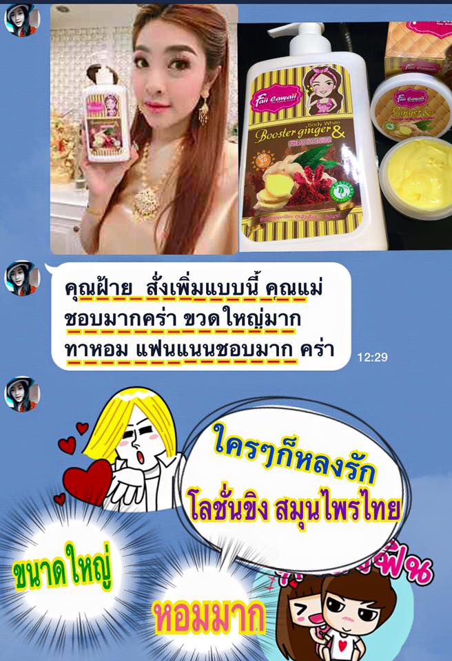 โลชั่นขิง by Faii cawaii โลชั่นสมุนไพรไทย