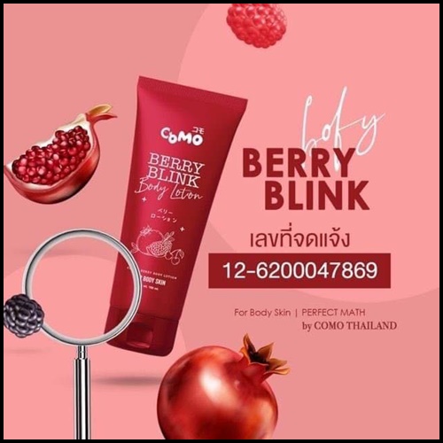 โคโมะ เบอร์รี่ บลิงค์ โลชั่นเบอร์รี่ Como Berry Blink Body Lotion