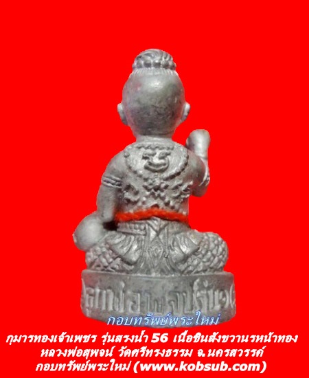 กุมารทองเจ้าเพชร เนื้อชินสังขวานรหน้าทอง หลวงพ่อสุพจน์ วัดศรีทรงธรรม