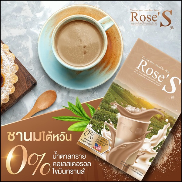 ชานมไต้หวัน ชานมลดน้ำหนัก Taiwan Milk Tea Rose'S (ส่งฟรี)