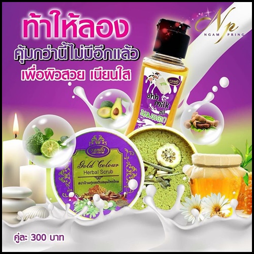 นมแตก งามพริ้ง โอ๋มิลค์ออย Oh Milk Oil แพคเก็จใหม่