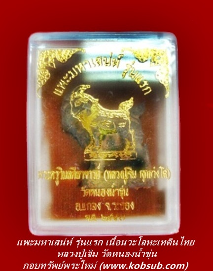 แพะมหาเสน่ห์ รุ่นแรก เนื้อนวะโลหะเทดินไทย หลวงปู่เจิม วัดหนองน้ำขุ่น