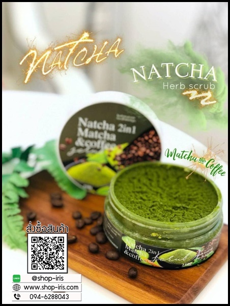 ณัชชา สครับชาเขียวกาแฟ Natcha 2in1 matcha & coffee