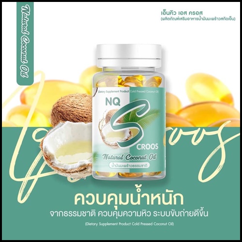น้ำมันมะพร้าวสกัดเย็น NQ S Croos Natural Coconut Oil