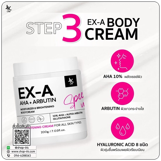 ครีม EX-A Body Cream JKxLAB (ส่งฟรี)