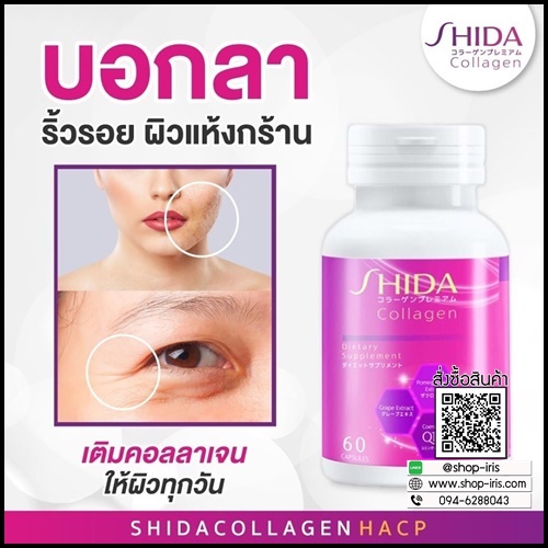 ชิดะคอลลาเจน Shida Collagen