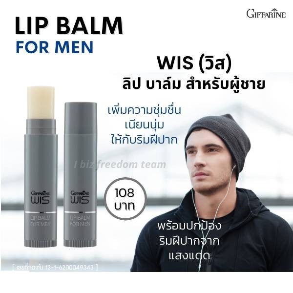 กิฟฟารีน ลิป บาล์ม วิส สำหรับผู้ชาย