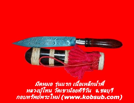 มีดหมอ รุ่นแรก ไตรมาส 48 เนื้อเหล็กน้ำพี้ หลวงปู่โทน วัดเขาน้อยคีรีวัน