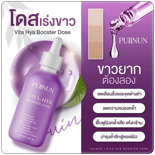 โดสม่วง ปุยนุ่น PUIINUN Vita-Hya Booster Dose ไวต้า ไฮยา บูสเตอร์โดส