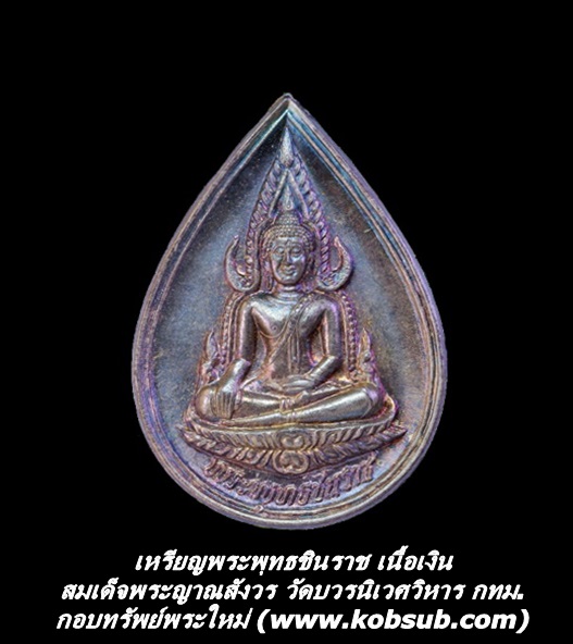 เหรียญพระพุทธชินราช เนื้อเงิน สมเด็จพระญาณสังวร วัดบวรนิเวศวิหาร กทม.