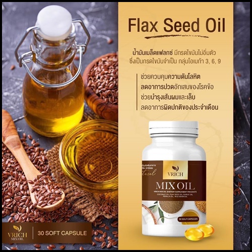 Mix Oil by VRich อาหารเสริมบำรุงสุขภาพ