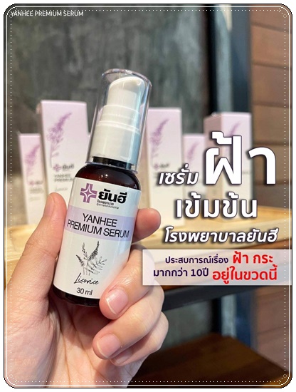 เซรั่มยันฮี Yanhee Premium Serum (ของแท้)