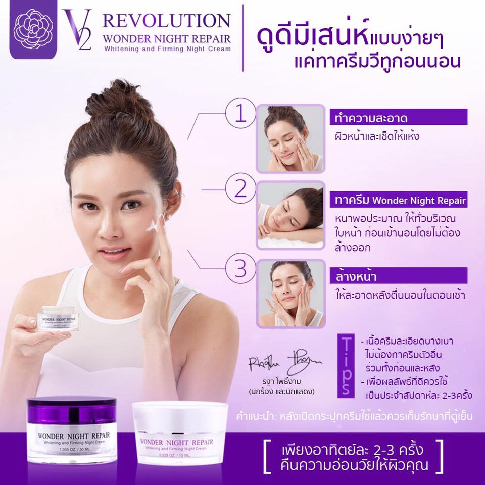 วีทู เรฟโวลูชั่น วันเดอร์ ไนท์ รีแพร์ (V2 Revolution Wonder Night Repair)