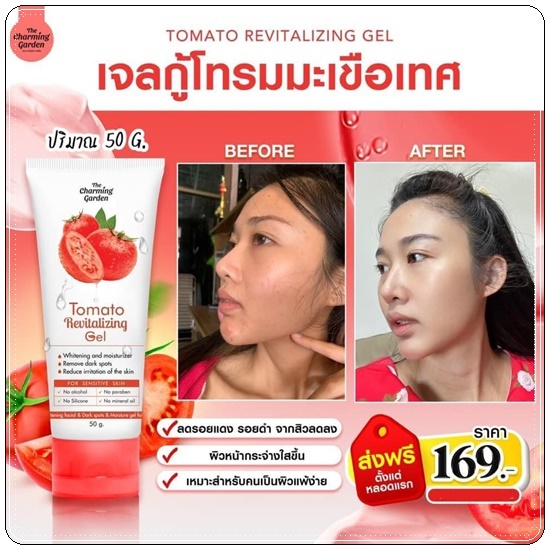 เจลกู้โทรมมะเขือเทศ Tomato Revitalizing Gel (ส่งฟรี)