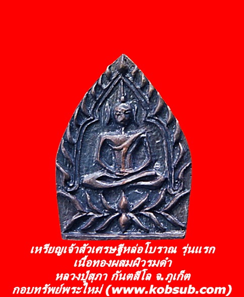 เหรียญเจ้าสัวเศรษฐีหล่อโบราณ รุ่นแรก เนื้อทองผสมผิวรมดำ หลวงปู่สุภา กันตสีโล