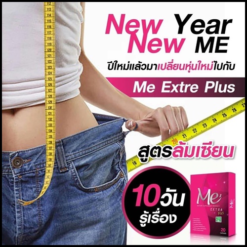 มีเอ็กตร้าพลัส Me Extra Plus แพคเกจใหม่
