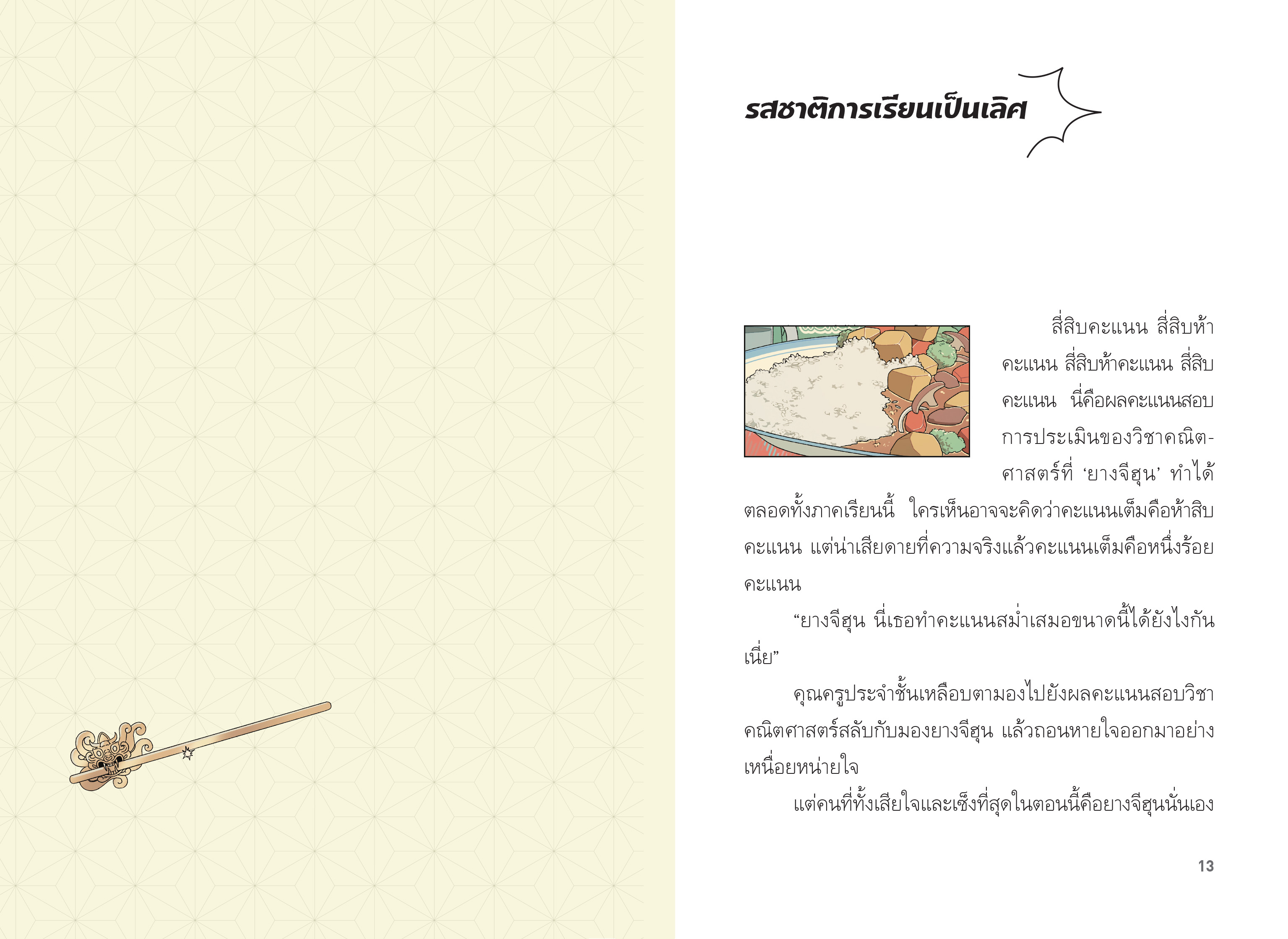 มหัศจรรย์มื้ออาหารร้านก็อบลิน เล่ม 5 ตอน รสชาติสัมผัสความจริงภายในใจ(ปกอ่อน) วรรณกรรม 8ปี+