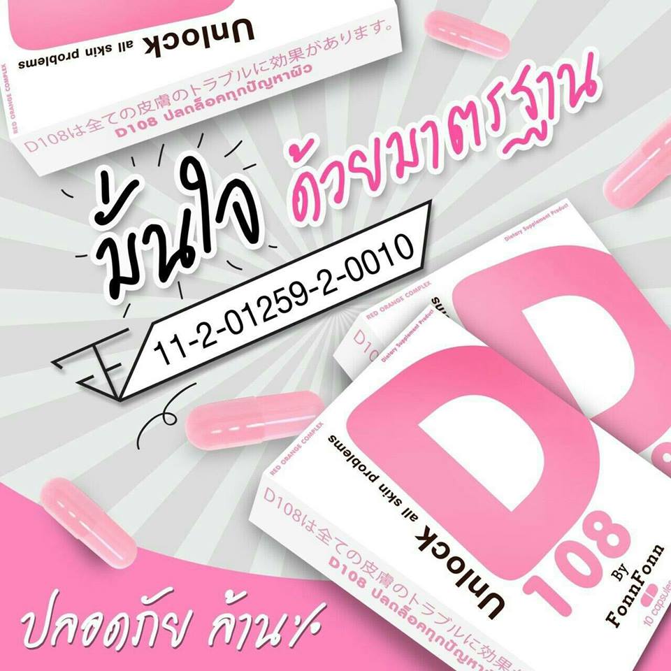 D 108 by FonFon (Unlock all skin problems) ปลดล็อคทุกปัญหาผิว