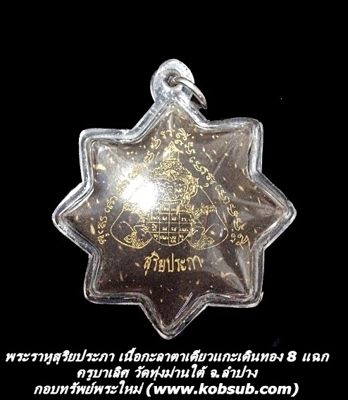 พระราหู สุริยประภา เนื้อกะลาตาเดียวแกะเดินทอง 8 แฉก ครูบาเลิศ วัดทุ่งม่านใต้ จ.ลำปาง