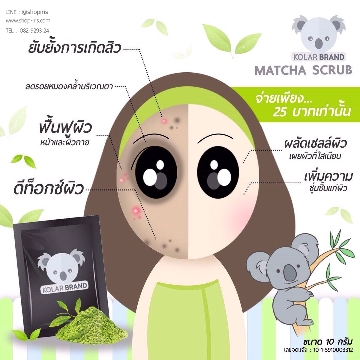 มัทฉะ สครับ โคล่าแบรนด์ Matcha Scrub Kolar Brand