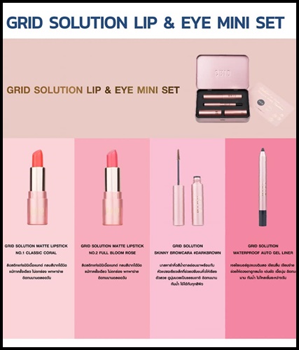เซ็ตเครื่องสำอางกริด Grid Solution Lip & Eye Mini Set