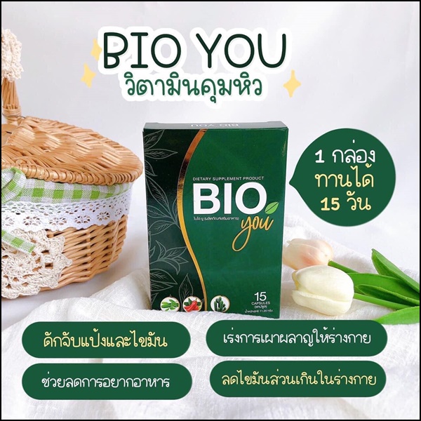 BIO You วิตามินคุมหิว (ของแท้)