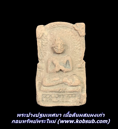 พระปางปฐมเทศนา เนื้อดินผสมผงเก่า