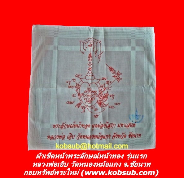 ผ้ายันต์พระลักษณ์หน้าทอง รุ่นแรก หลวงพ่อเอิบ วัดหนองหม้อแกง