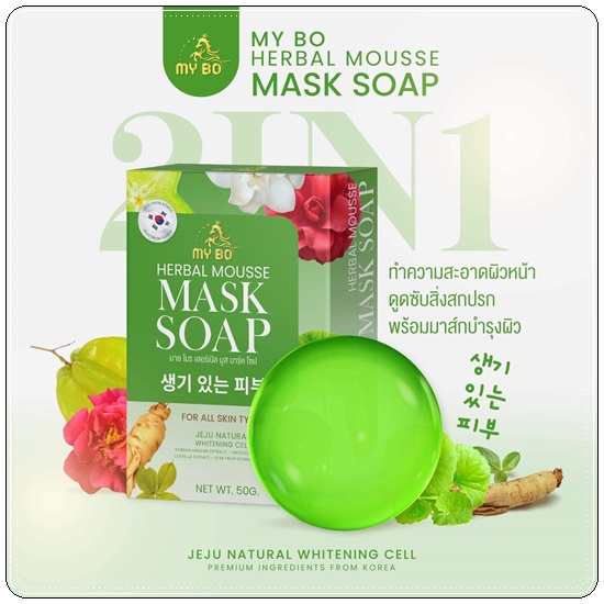 MY BO Herbal Mousse Mask Soap สบู่มาร์คหน้าปรางทิพย์