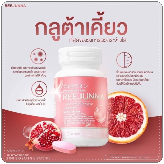 กลูต้ารีจูนน่า Reejunna (1แถม1)