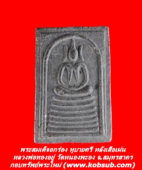 พระสมเด็จ หลังเสือเผ่น หลวงพ่อทองอยู่ วัดหนองพะอง จ.สมุทรสาคร