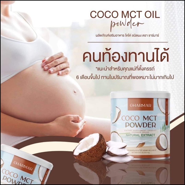 ชาร์มาร์ โคโค่ Charmar Coconutdd Oil Powder (1แถม1)
