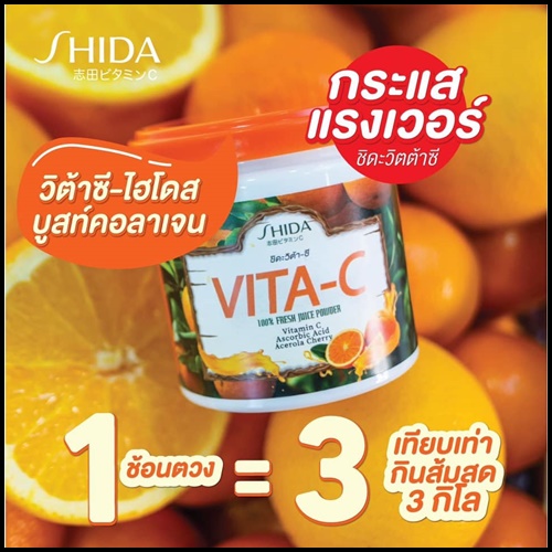 ชิดะวิต้าซี SHIDA VITA-C วิตามินซีไฮโดส